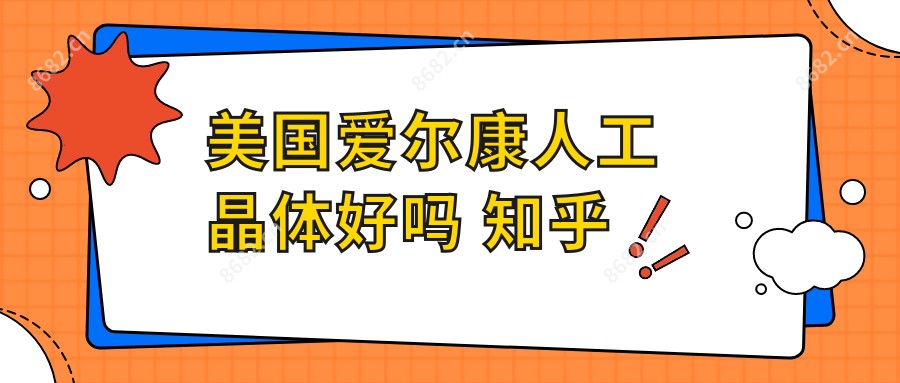 美国爱尔康人工晶体好吗 知乎