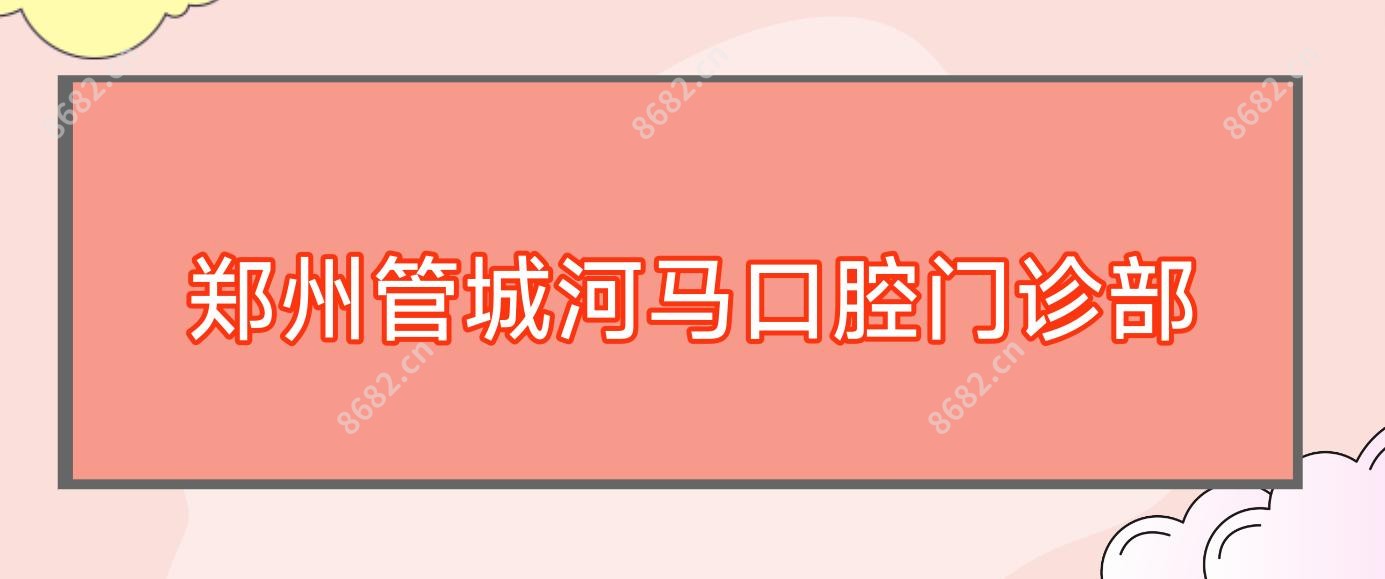 郑州管城河马口腔门诊部