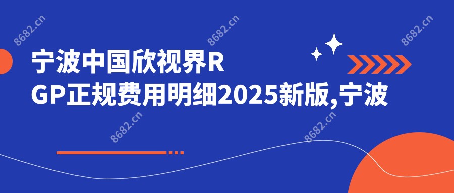 宁波国内欣视界RGP正规费用明细2025新版,宁波国内欣视界RGP/国内日戴维RGP多少钱