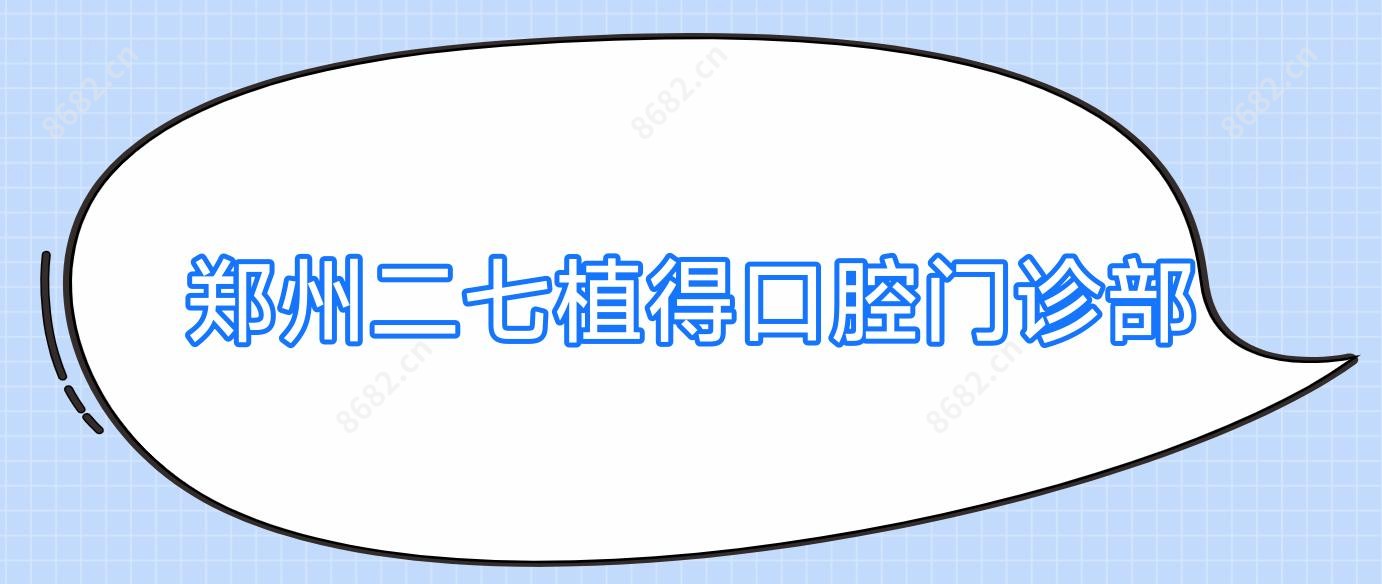 郑州二七植得口腔门诊部