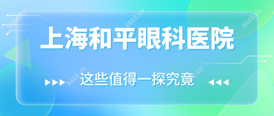 上海和平眼科医院