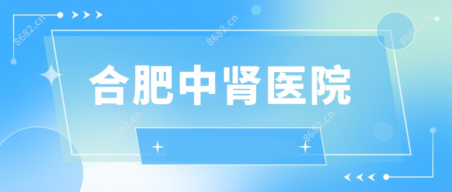 合肥中肾医院
