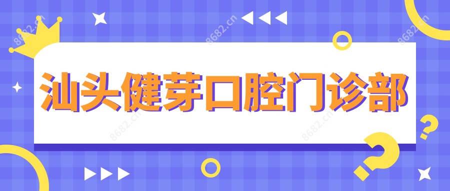 汕头健芽口腔门诊部