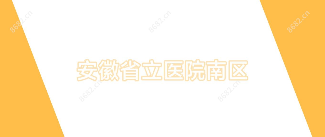安徽省立医院南区