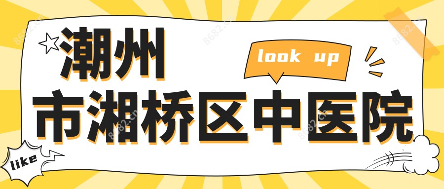 潮州市湘桥区中医院
