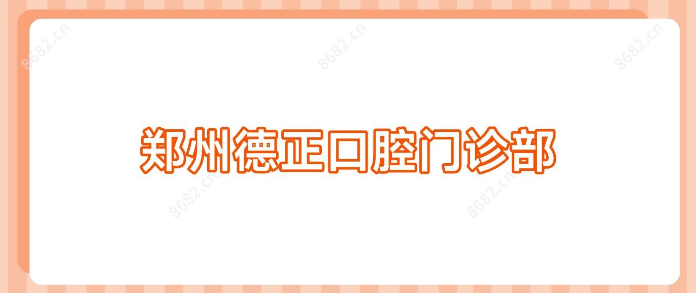 郑州德正口腔门诊部