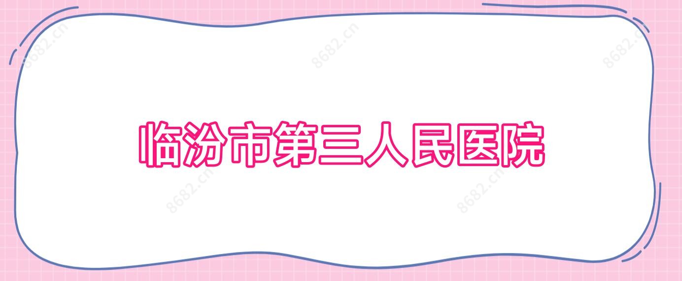 临汾市第三人民医院