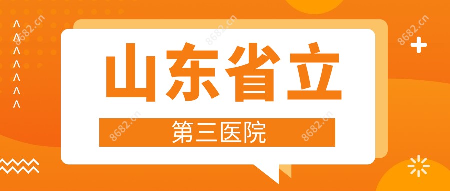 山东省立第三医院