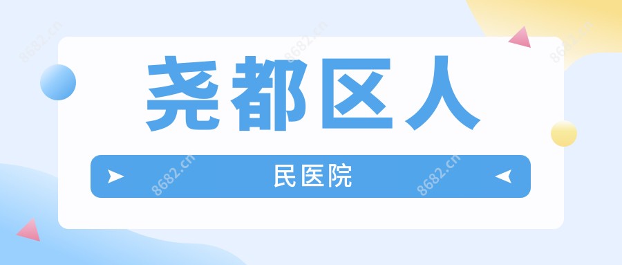 尧都区人民医院