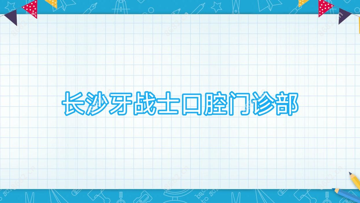 长沙牙战士口腔门诊部