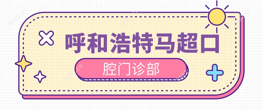 呼和浩特马超口腔门诊部