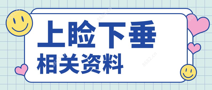 上睑下垂相关资料