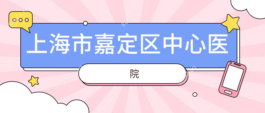 上海市嘉定区中心医院