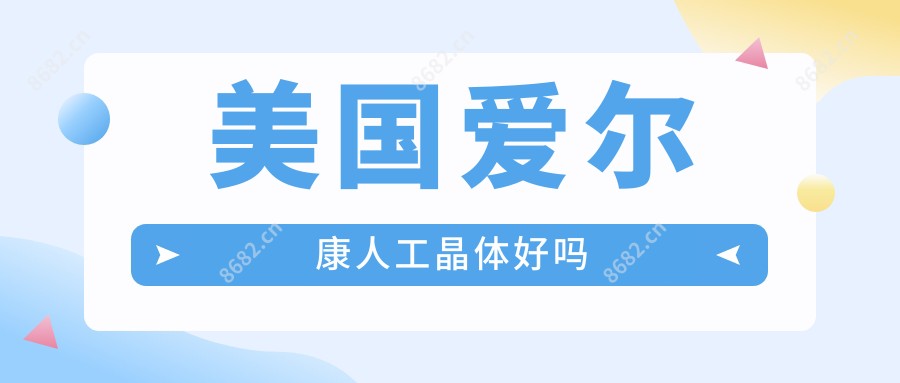 美国爱尔康人工晶体好吗