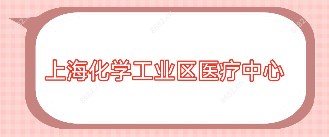上海化学工业区医疗中心