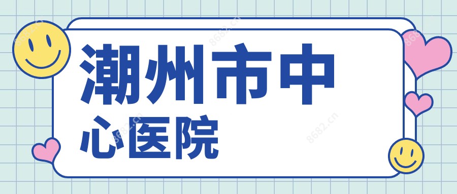 潮州市中心医院