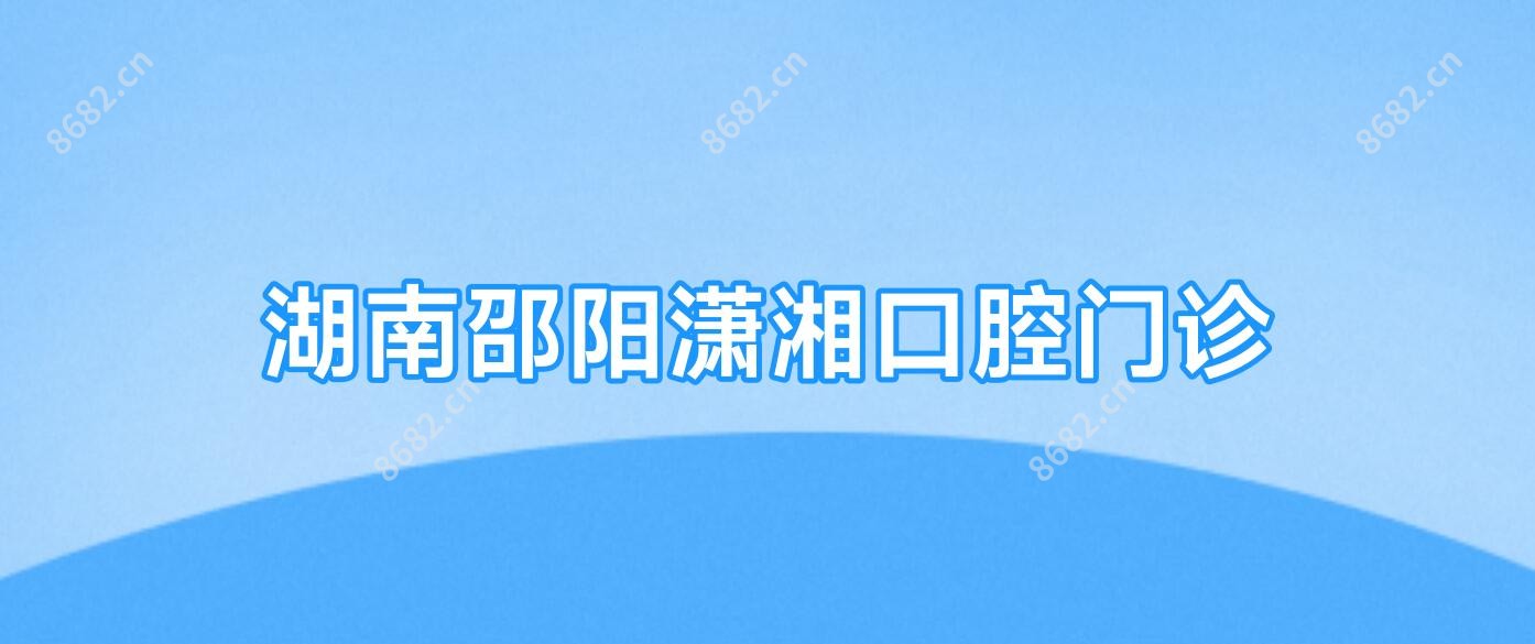 湖南邵阳潇湘口腔门诊