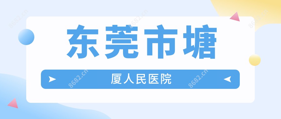 东莞市塘厦人民医院