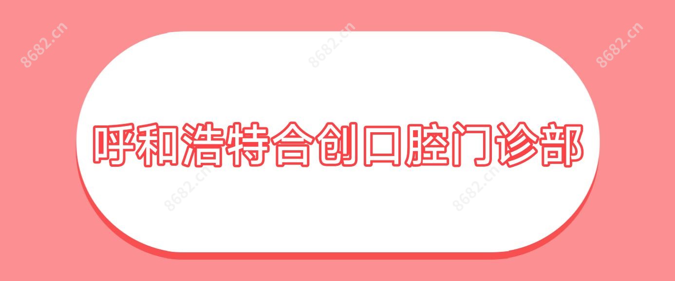 呼和浩特合创口腔门诊部