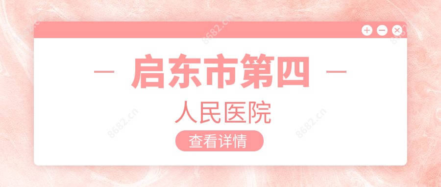 启东市第四人民医院