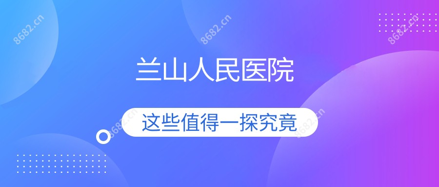 兰山人民医院