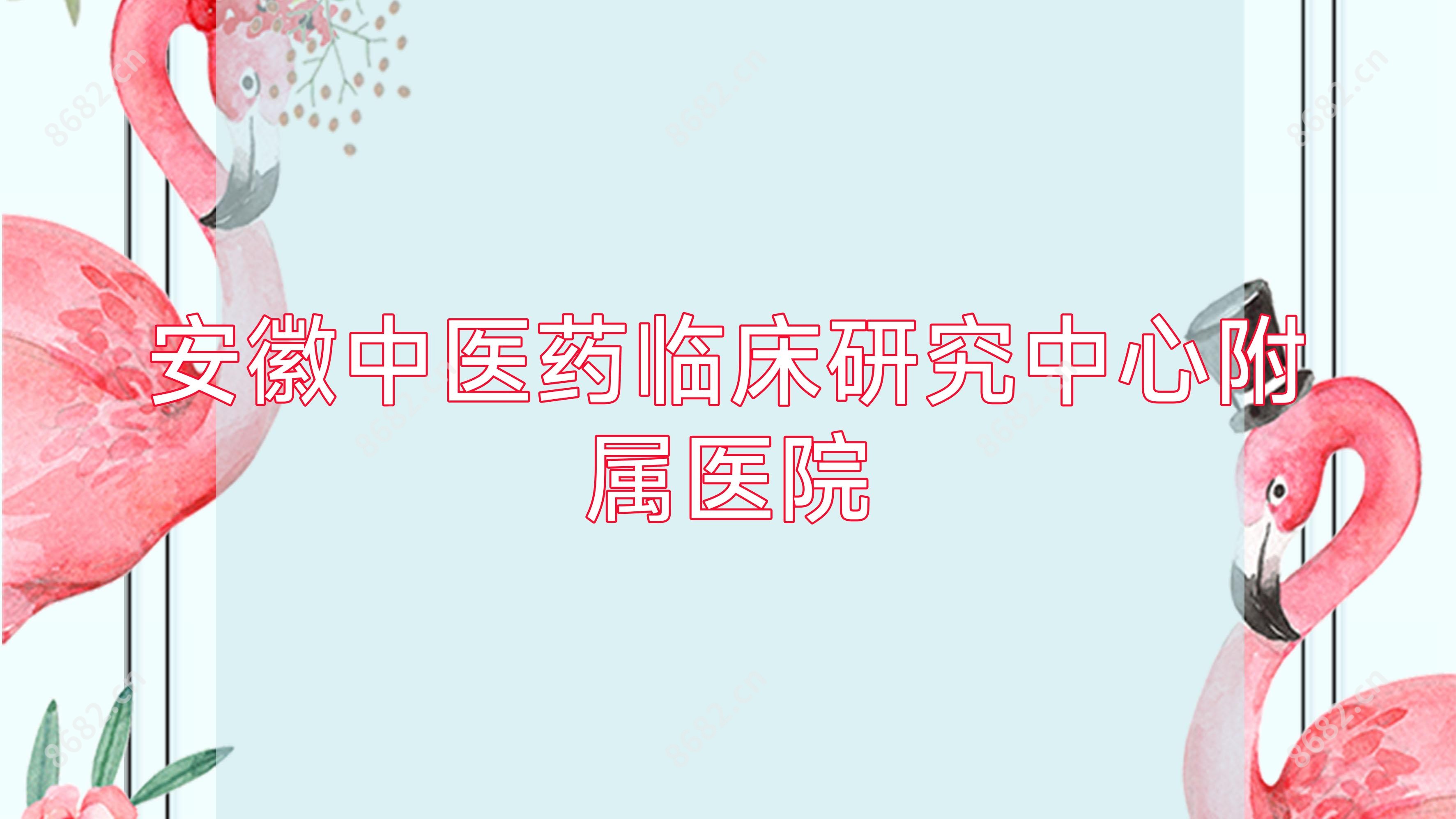 安徽中医药临床研究中心附属医院