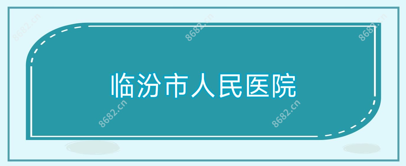 临汾市人民医院