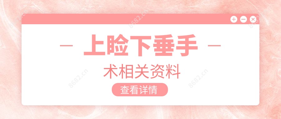 上睑下垂手术相关资料