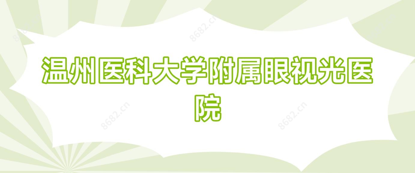 温州医科大学附属眼视光医院