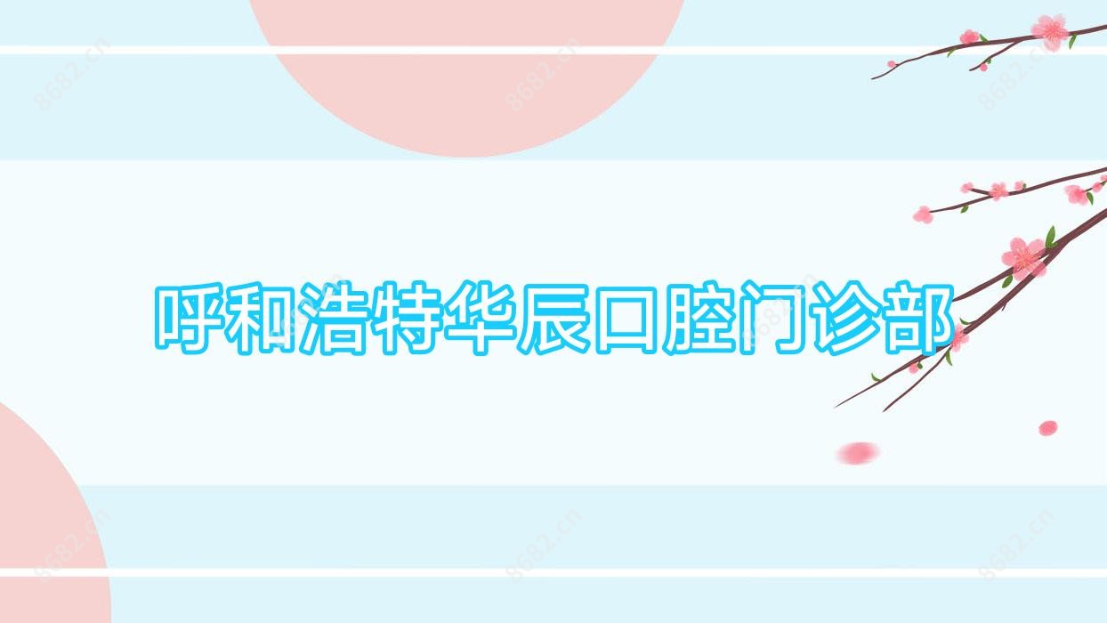 呼和浩特华辰口腔门诊部