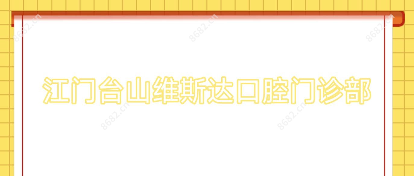 江门台山维斯达口腔门诊部
