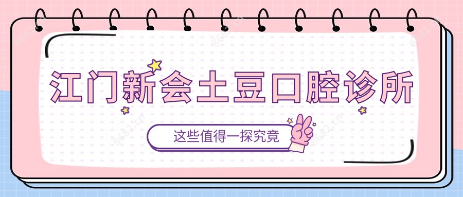 江门新会土豆口腔诊所