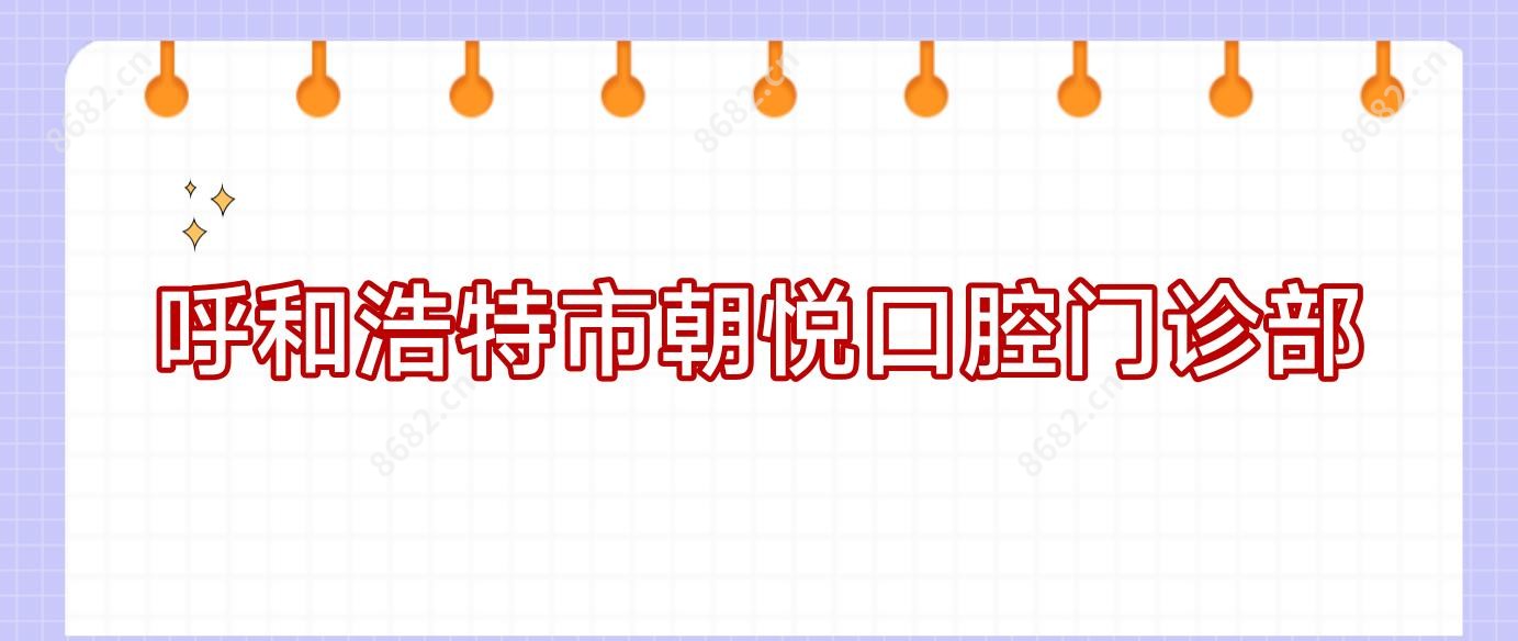 呼和浩特市朝悦口腔门诊部