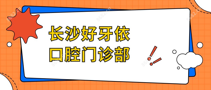 长沙好牙依口腔门诊部
