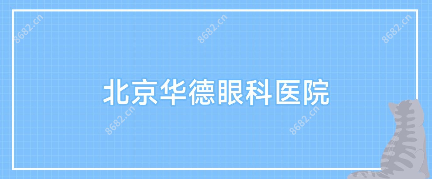北京华德眼科医院