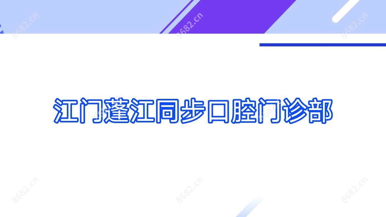 江门蓬江同步口腔门诊部