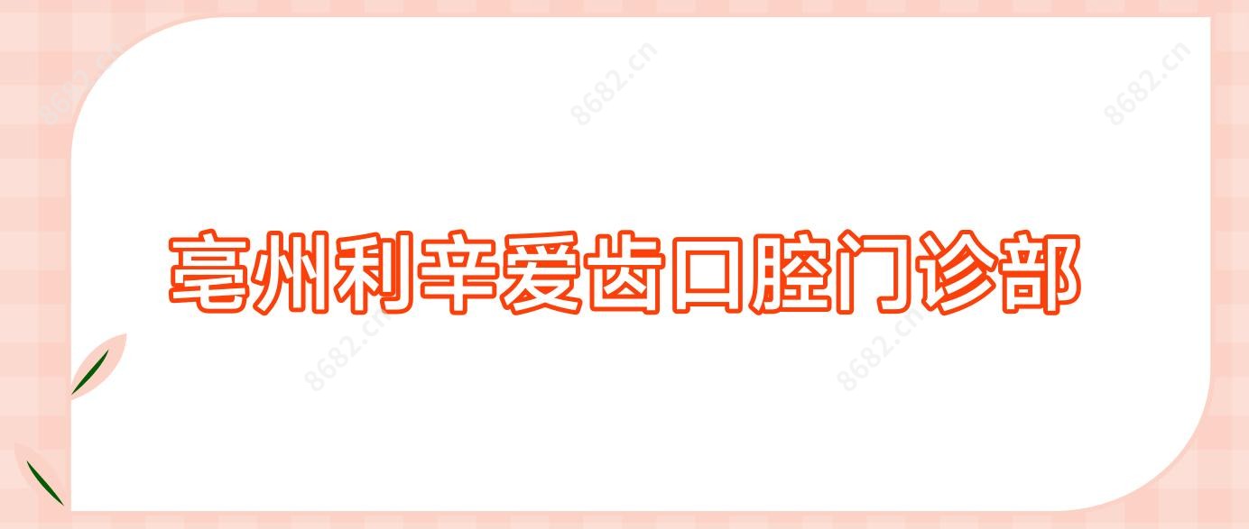 亳州利辛爱齿口腔门诊部