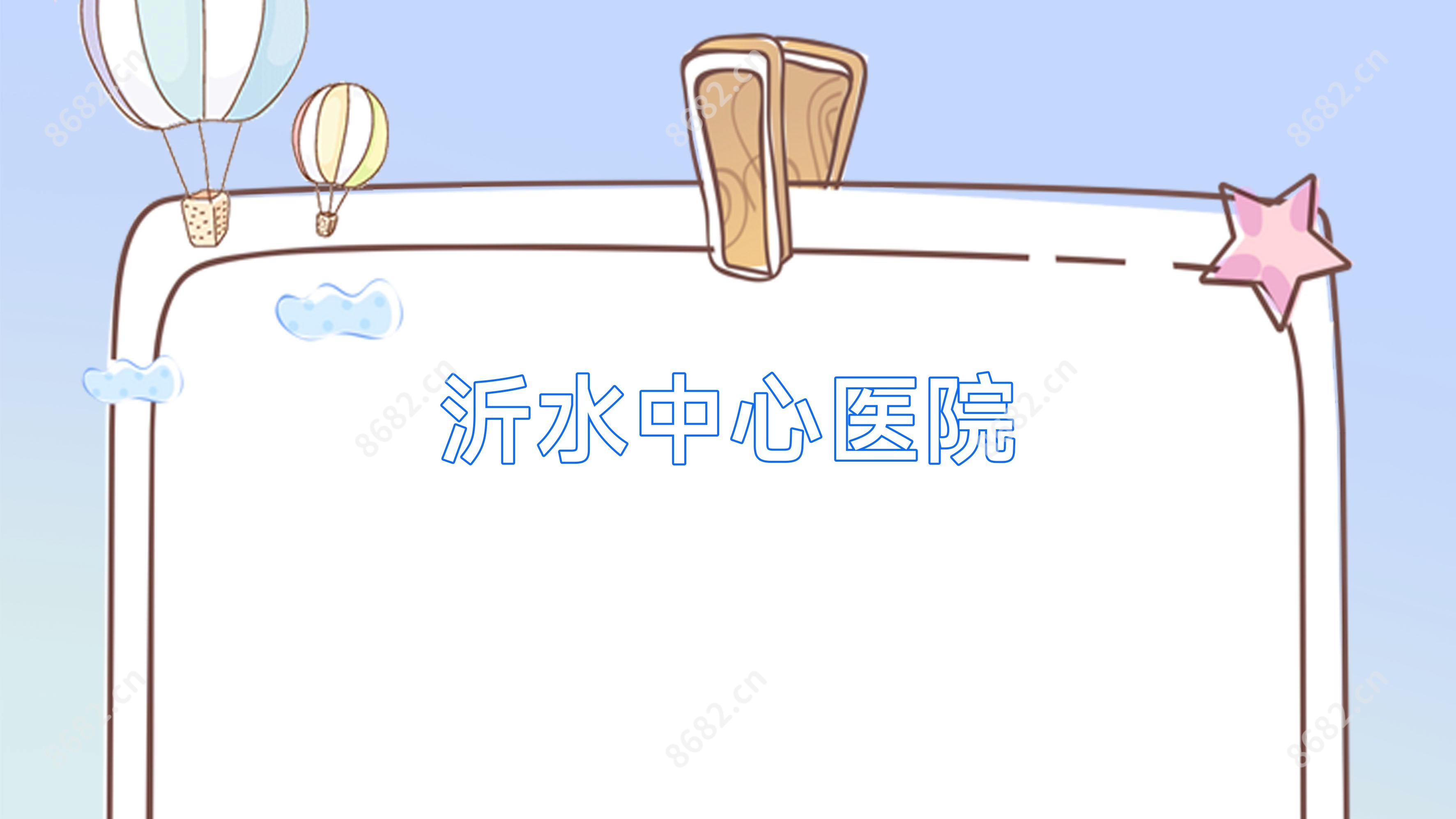 沂水中心医院