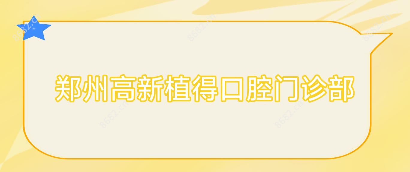 郑州高新植得口腔门诊部