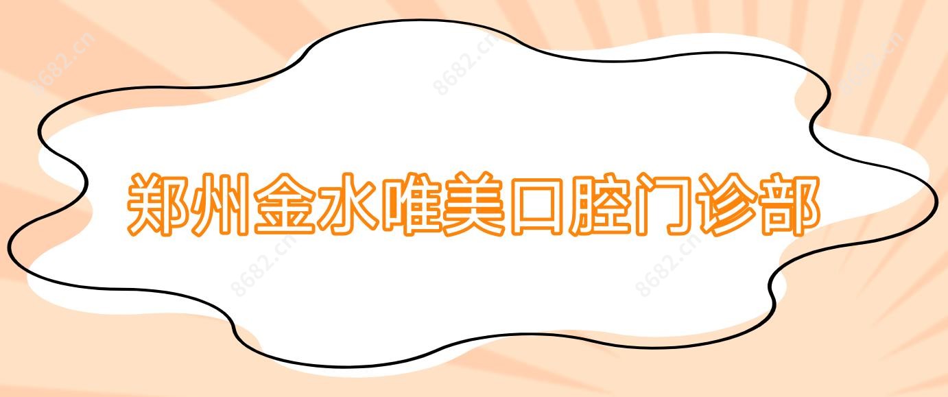 郑州金水唯美口腔门诊部