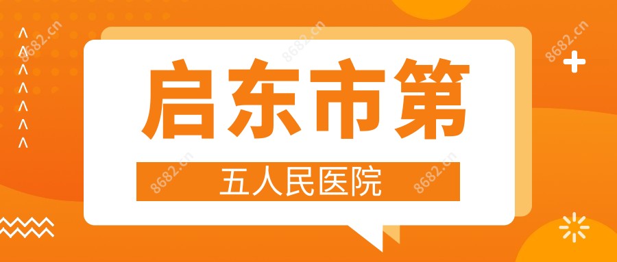 启东市第五人民医院