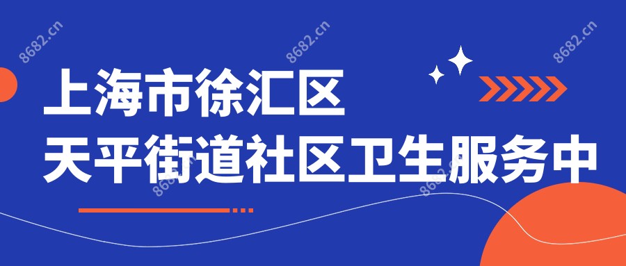 上海市徐汇区天平街道社区卫生服务中心