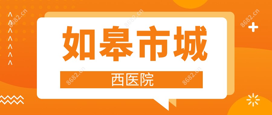 如皋市城西医院