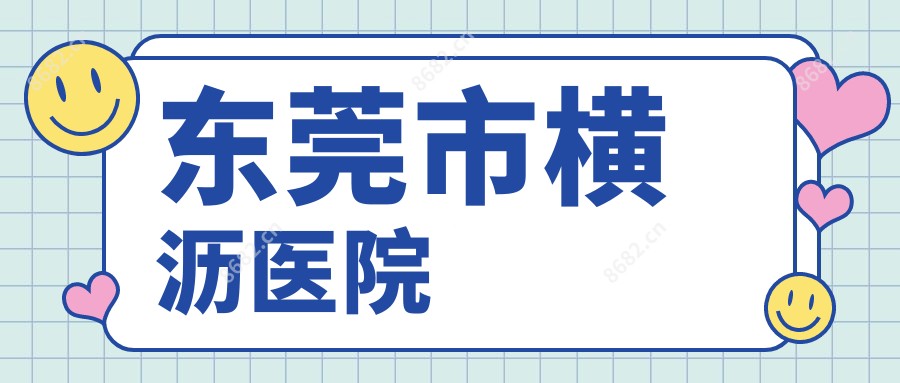 东莞市横沥医院