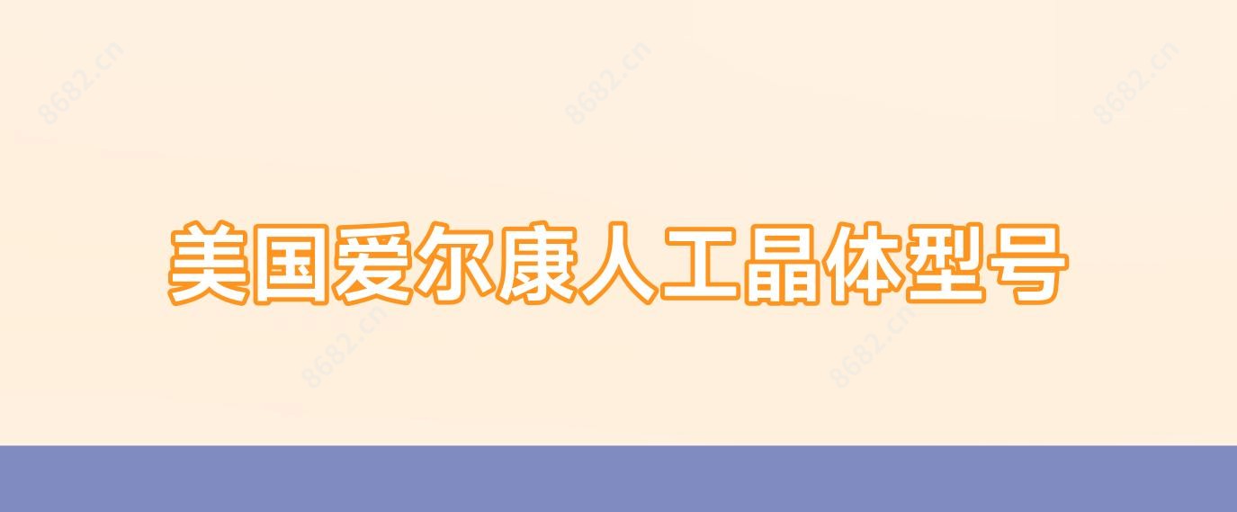 美国爱尔康人工晶体型号