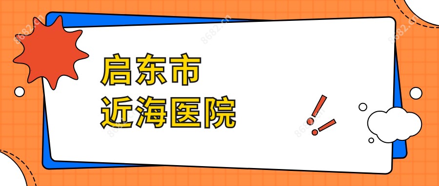 启东市近海医院