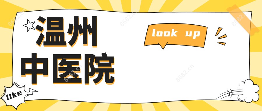 温州中医院