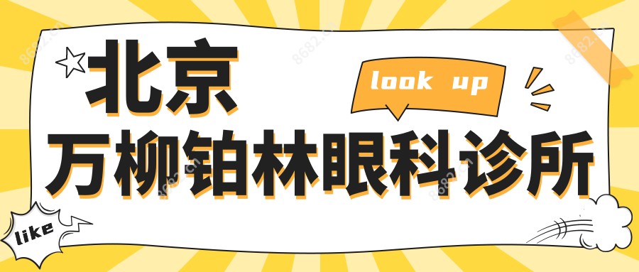 北京万柳铂林眼科诊所