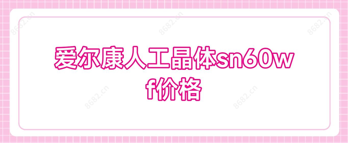 爱尔康人工晶体sn60wf价格
