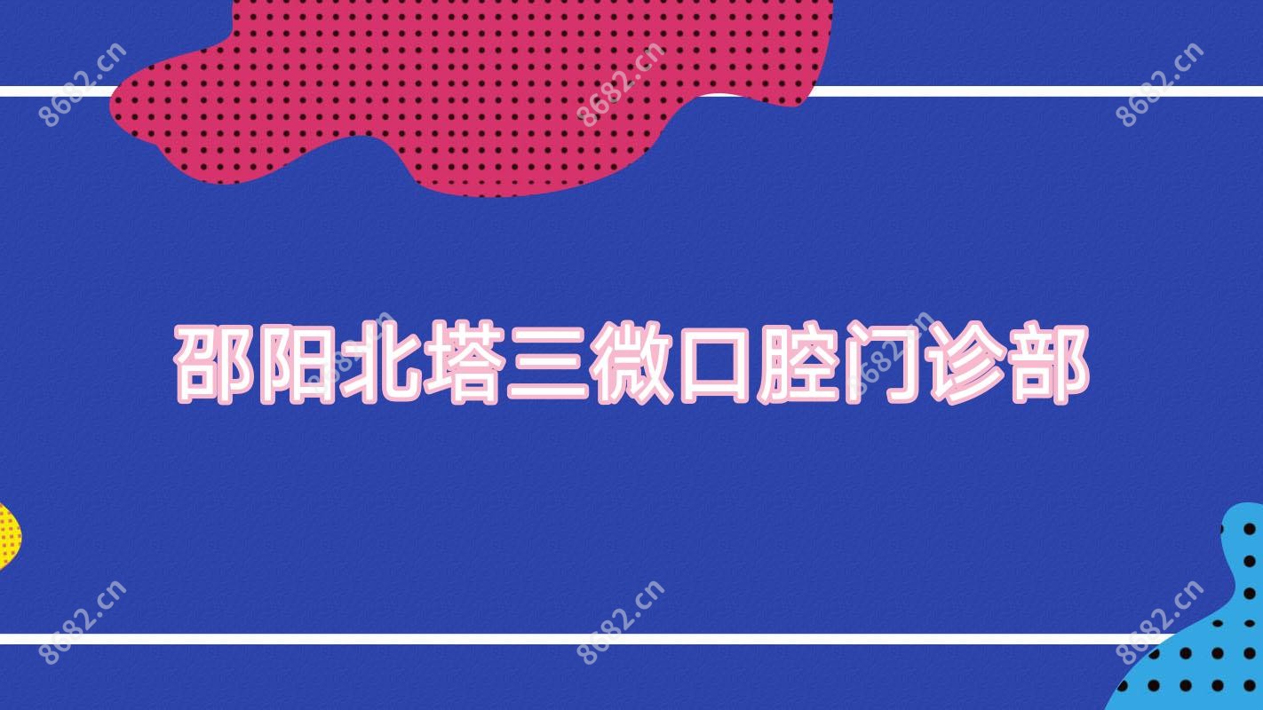 邵阳北塔三微口腔门诊部